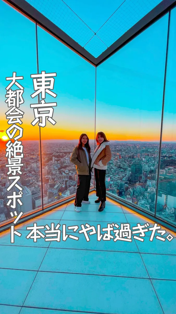 📍東京都『SHIBUYA SKY』