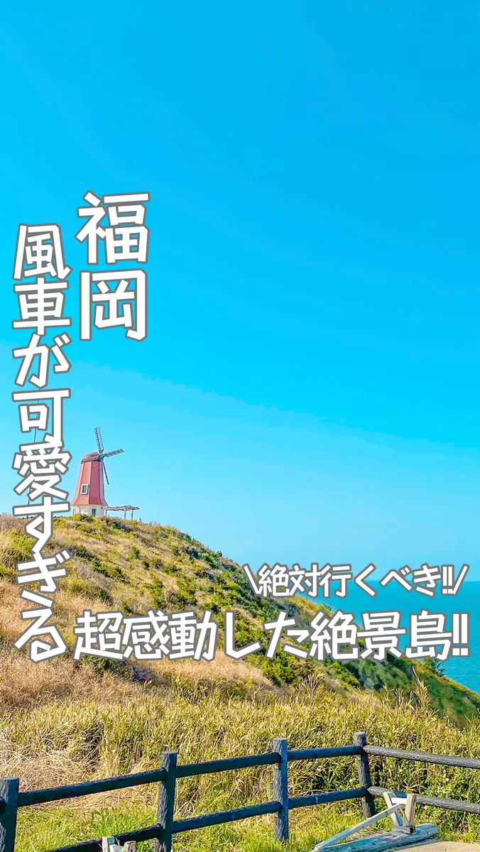 📍福岡県『風車展望台🏝』