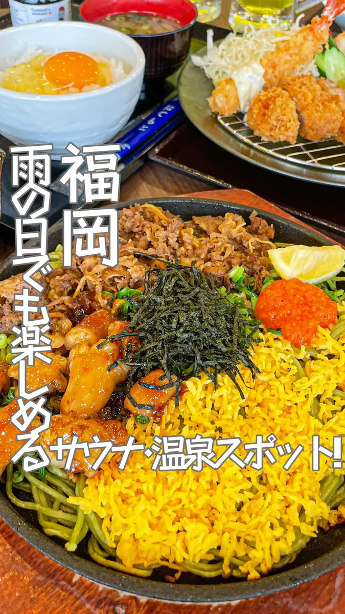 📍福岡県『雨の日でも楽しめるサウナ・温泉施設♨️!!』