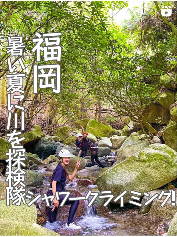 📍福岡県『暑い夏に川を探検だ!!🏞🪨💧』
