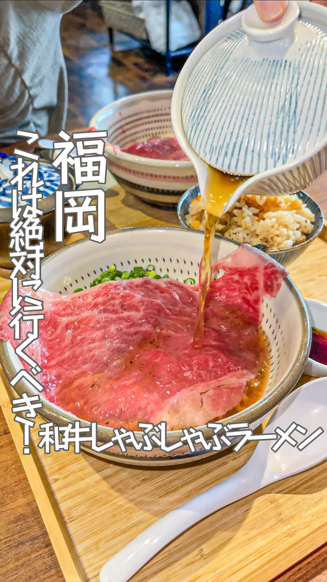 📍福岡県『和牛しゃぶしゃぶラーメン』