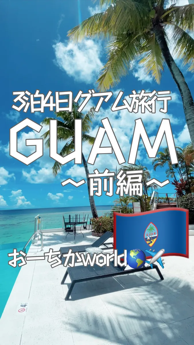 📍グアム『人生で1度は行きたいグアム旅行🇬🇺🏝🔥』