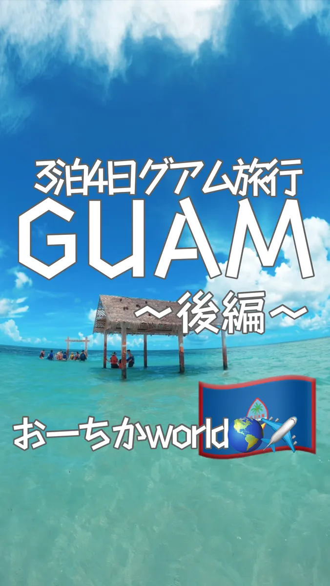 📍グアム『人生で1度は行きたいグアム旅行🇬🇺🏝🔥〜後編〜』