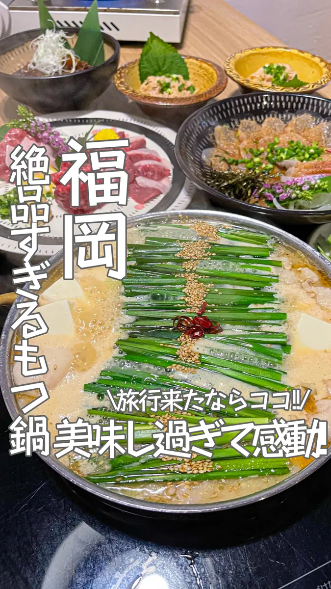 📍福岡県『福岡旅行でおすすめ‼️絶品すぎるもつ鍋屋🍲』