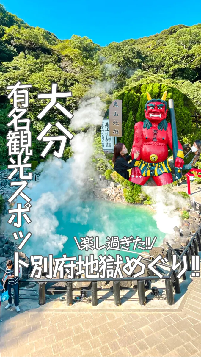 📍大分県『大分の有名な観光地　別府地獄めぐりって知ってる？』
