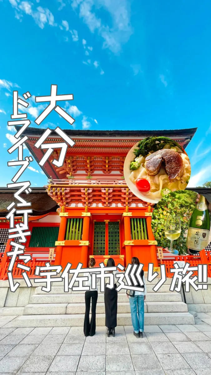 📍大分県『湯布院だけじゃ無い🔥大分の観光スポット〜宇佐市編〜』