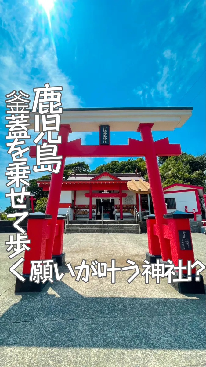 📍鹿児島県『蓋を頭に乗せて歩くと願いが叶う神社🏞』
