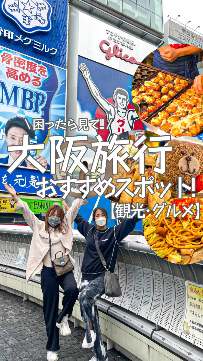 📍大阪府『これだけ見とけば大丈夫‼️大阪大満喫1日旅行🐙😆』