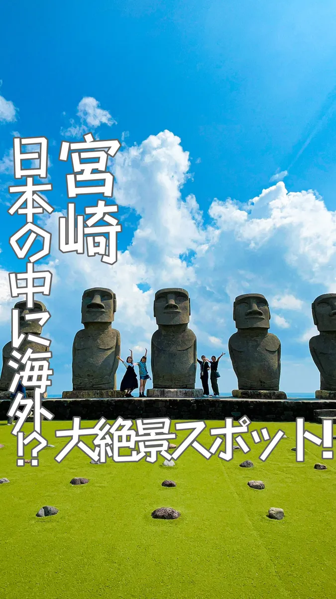 📍宮崎県『日本の中に海外？！大絶景スポット』
