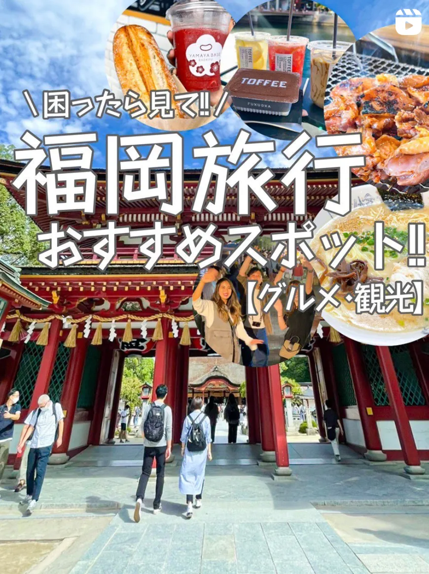 📍福岡県『これだけ見とけば大丈夫‼️福岡大満喫1日旅行🍜😆』