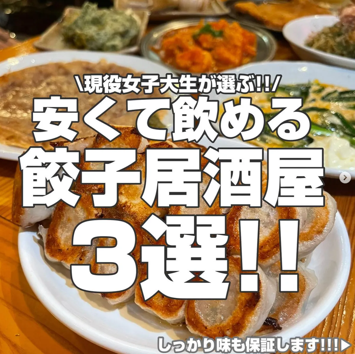 📍福岡県『現役大学生が選ぶ‼️コスパ最強餃子居酒屋3選🔥🥟』