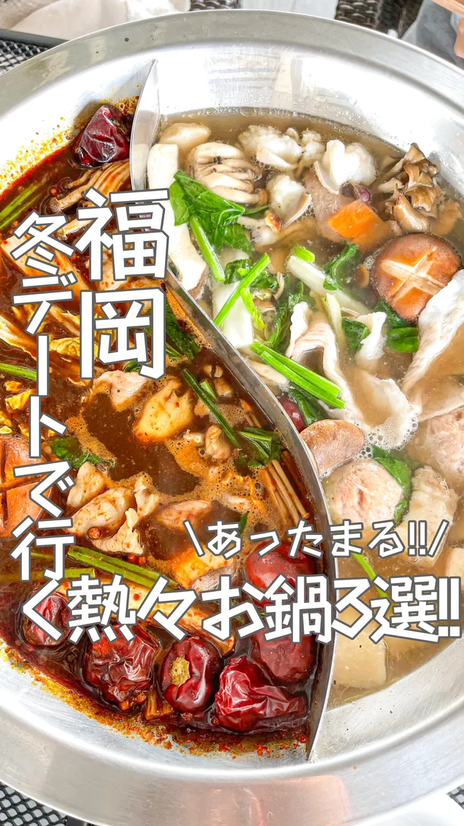 📍福岡県『冬デートで食べたい‼️あったかお鍋三選🍲』