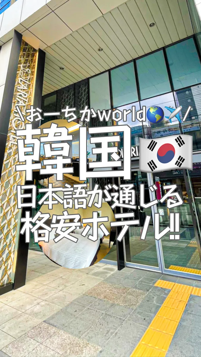 📍韓国🇰🇷『初韓国でも安心‼︎日本語OK‼︎格安ホテル🏨』