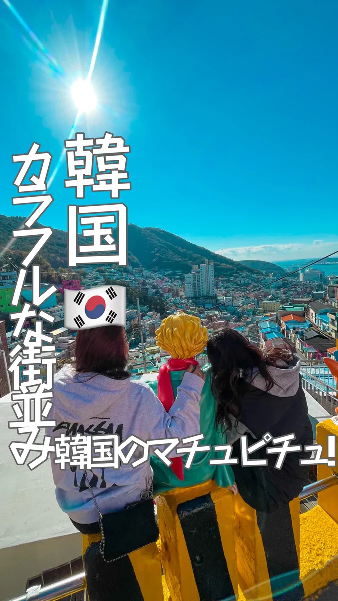 📍韓国🇰🇷『韓国のマチュピチュ⁈釜山旅行ならここ✈️』
