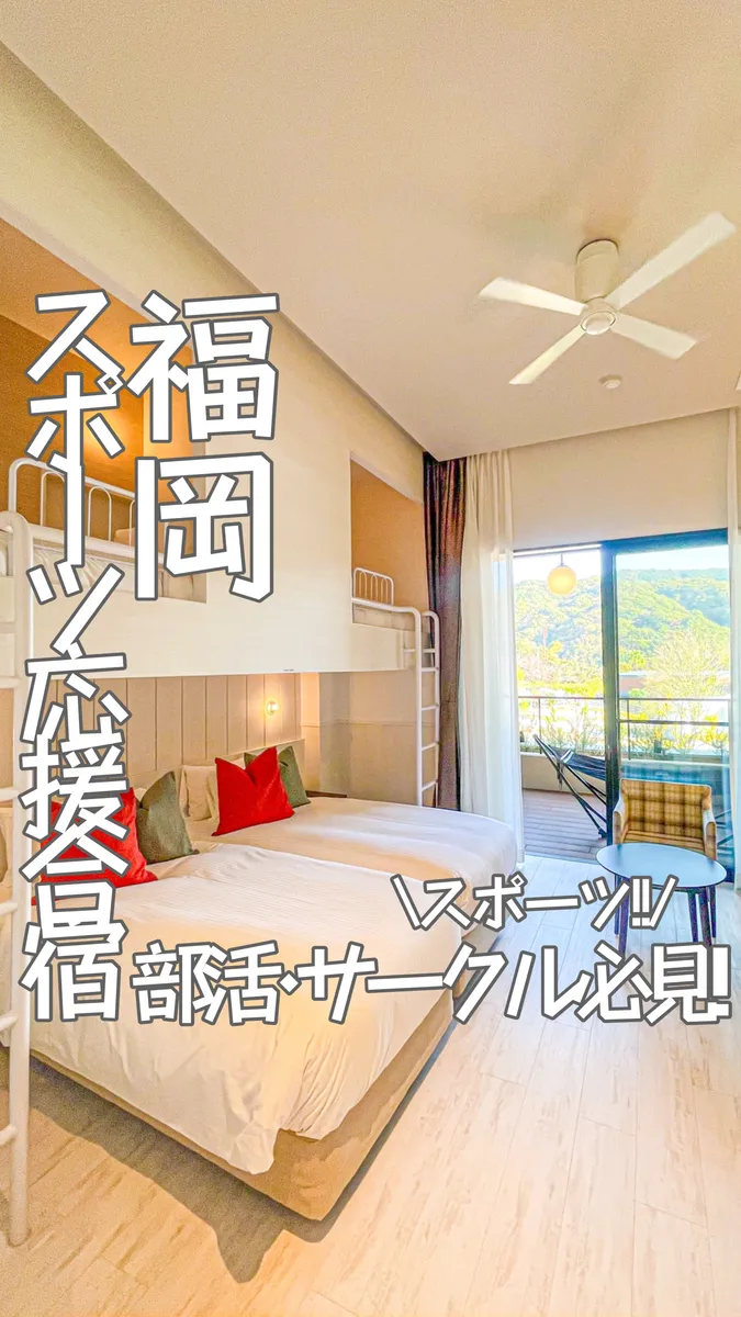 📍福岡県『スポーツ応援合宿プランって知ってる???🔥』