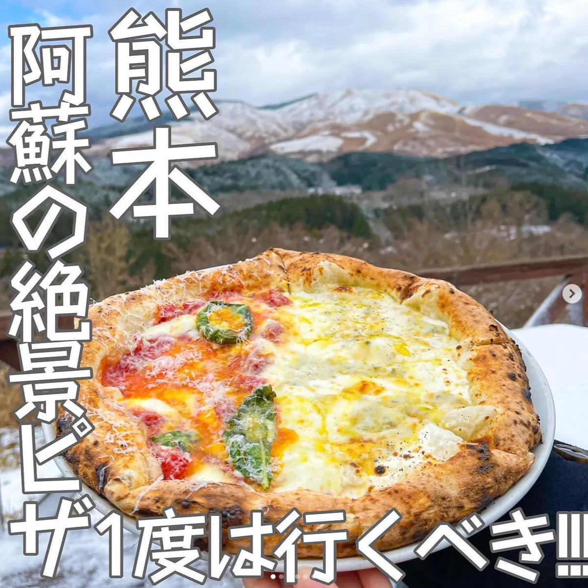 📍熊本県『絶景の景色の中ピザが楽しめるお店❣️』