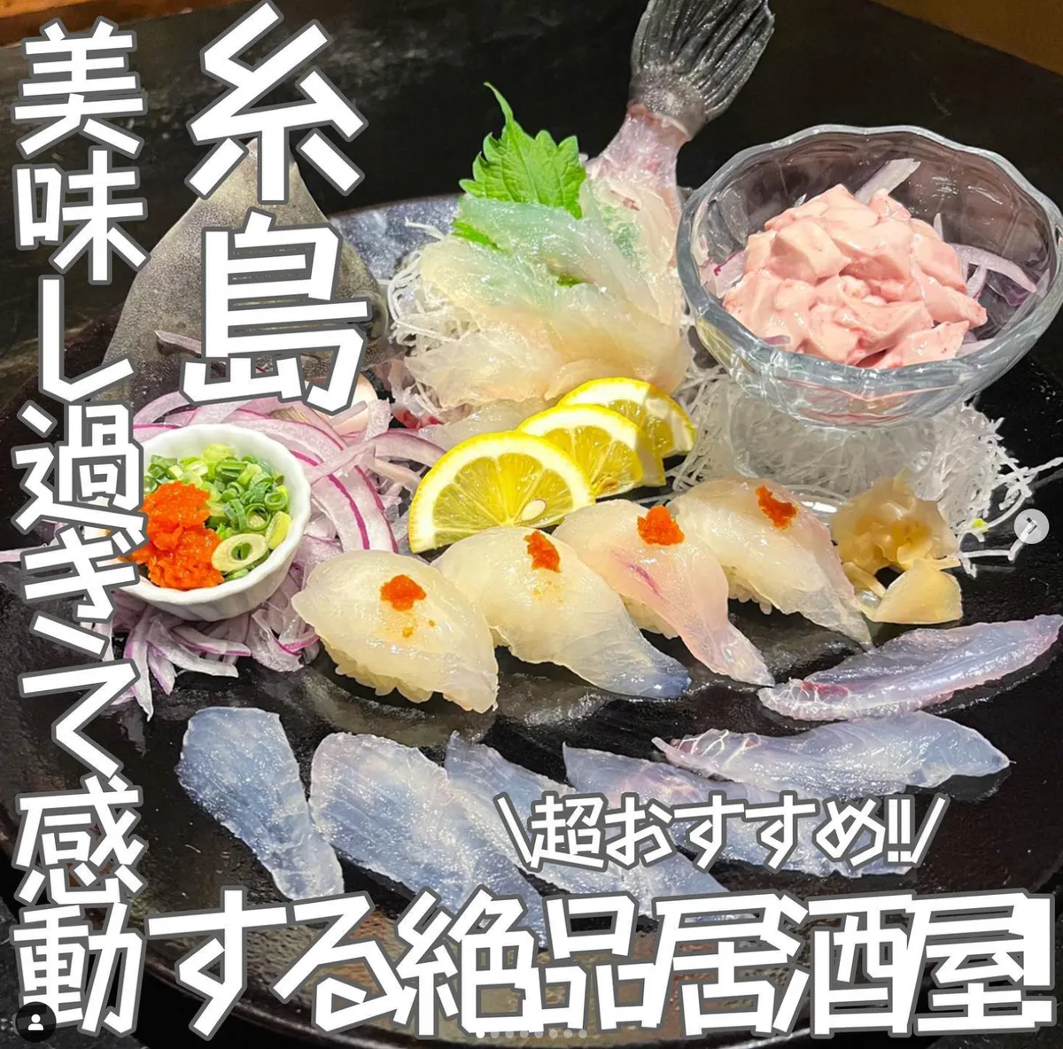 📍福岡県『糸島の最高に美味しい居酒屋!!😊🏮』