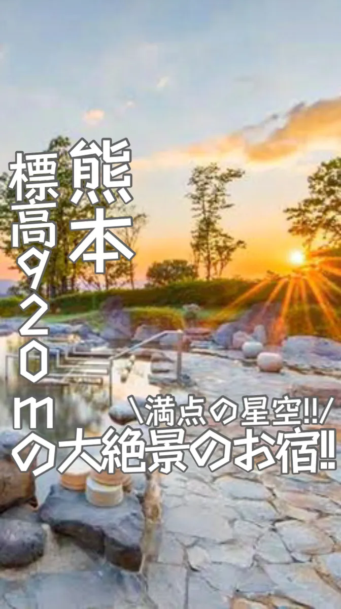 熊本県『標高920mの大絶景の露天風呂に満点の星空が楽しめるホテル🌌』