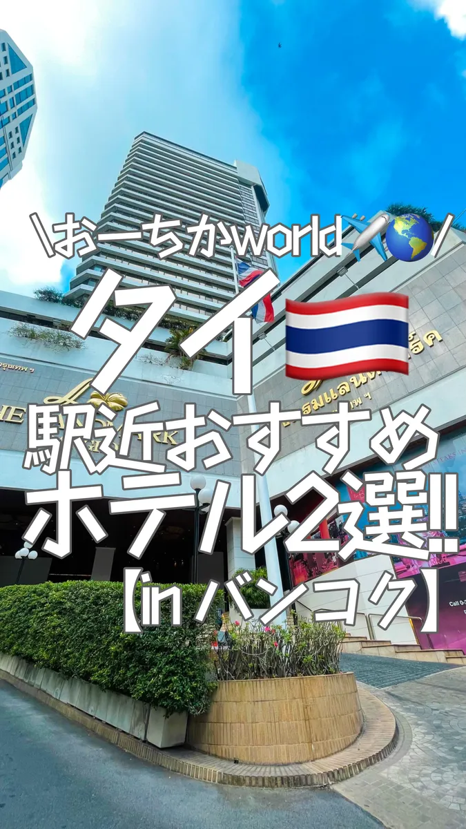 📍タイ『星5のホテルが安く泊まれるタイ旅行で泊まりたい‼︎駅近便利ホテル🏨』