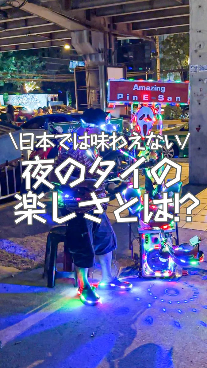 📍タイ『日本じゃ味わえないタイの夜の楽しさって?!?!⭐️』