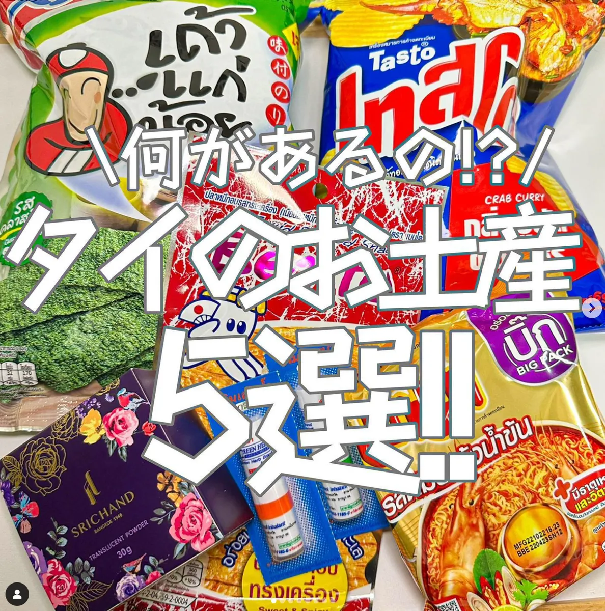 📍タイ『タイのお土産ってどんなのがある???⭐️』