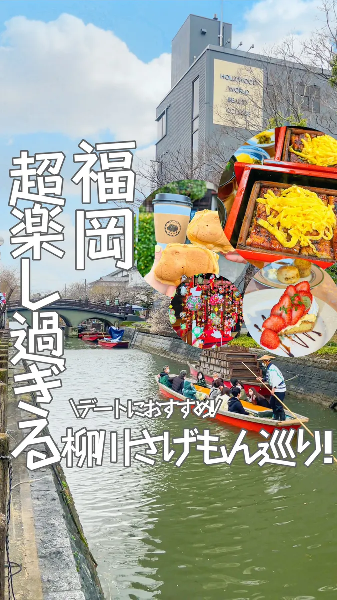 📍福岡県『超お得な‼️楽しすぎる柳川巡り🌿🍃』