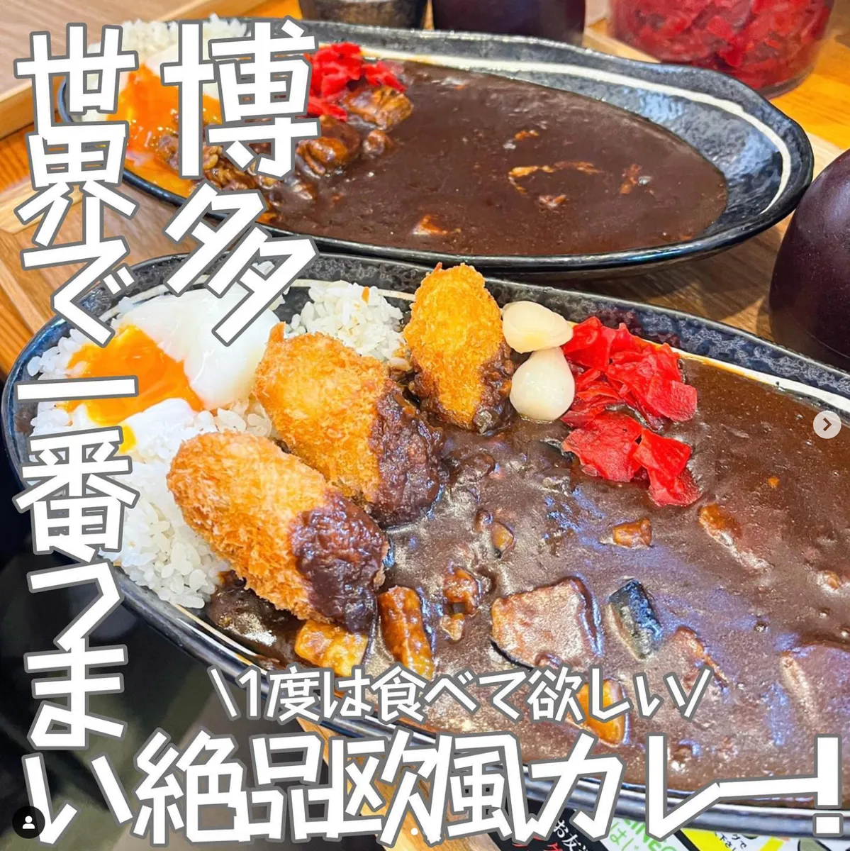 📍福岡県『福岡で絶対食べて欲しいカレー🍛』