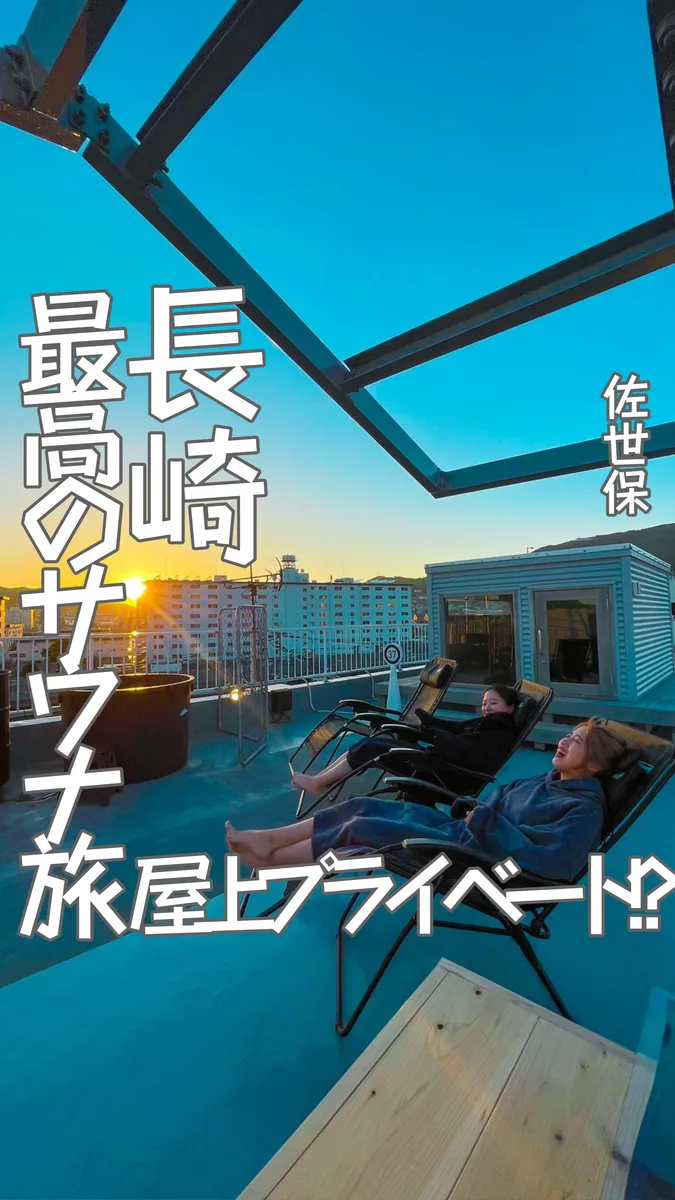 📍長崎県『のんびり最高すぎる休日‼️プライベート屋上サウナ😍🔥』