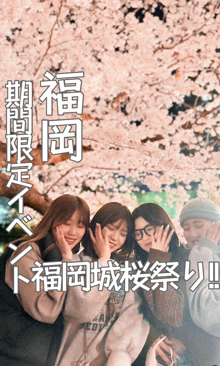 📍福岡県『4月2日まで!期間限定福岡城桜まつり🌸』