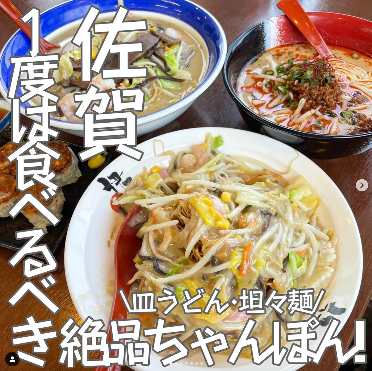 📍佐賀県『一度は食べるべき絶品ちゃんぽん🍜』