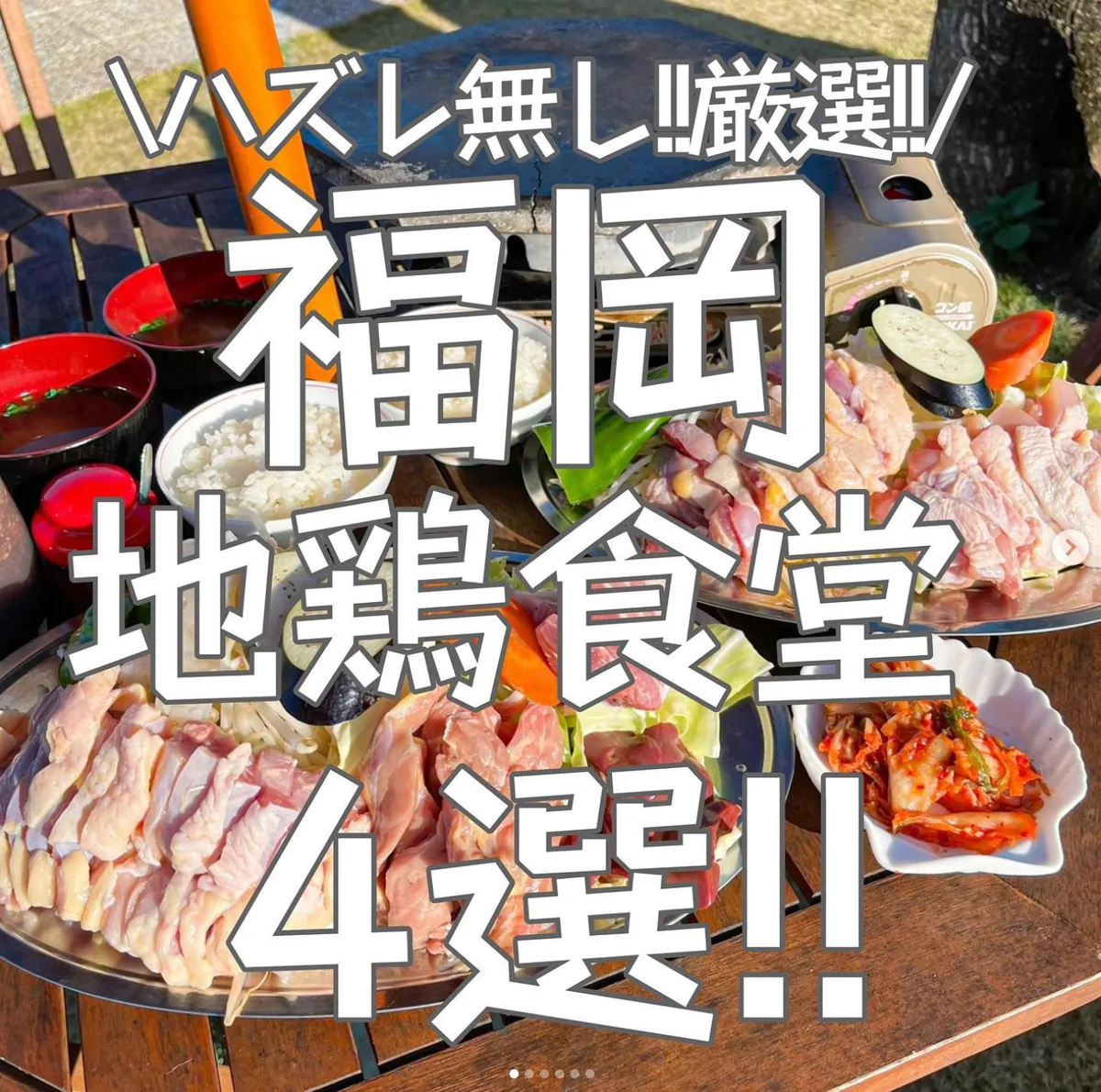 📍福岡県『絶対外さない厳選地鶏食堂🐓🔥』