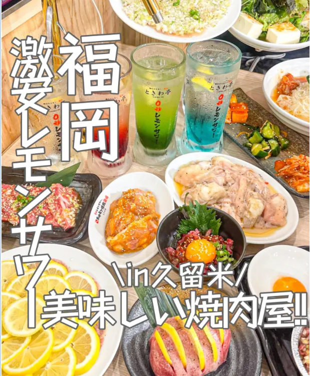 📍福岡県『550円でレモンサワー飲み放題‼️‼️コスパが最強すぎる焼肉屋さん🥩』