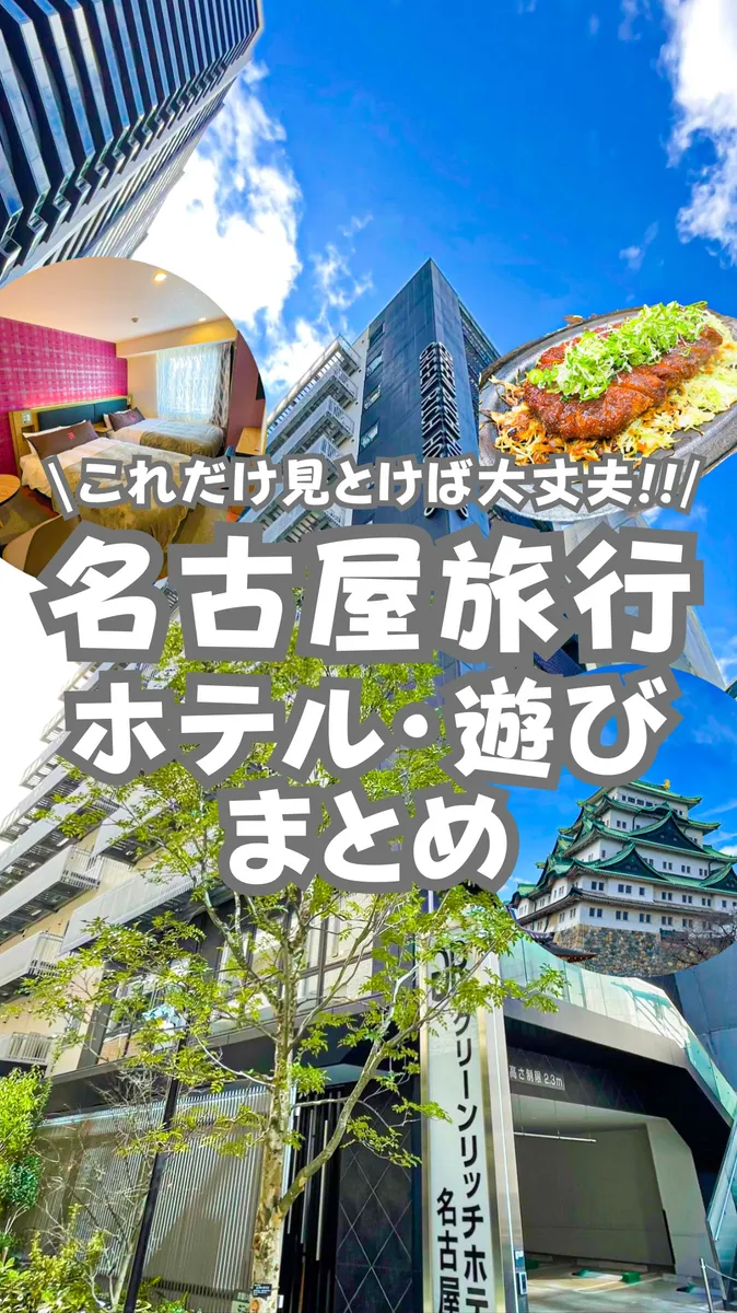 📍愛知県『これだけ見とけば大丈夫‼️大満喫1日旅行‼️‼️』