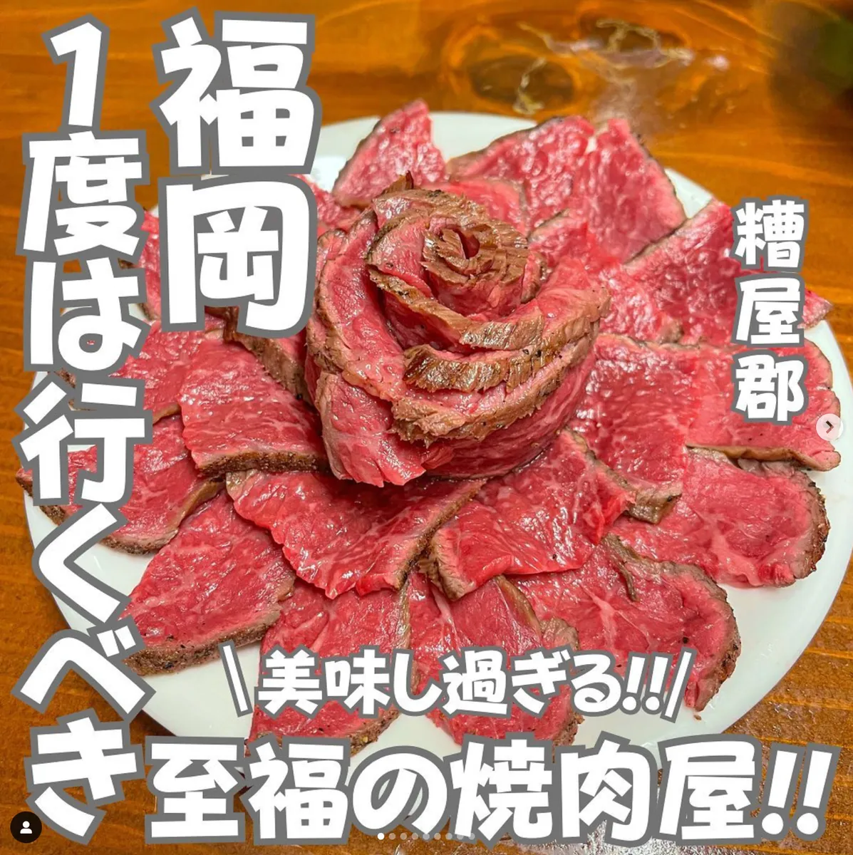📍福岡県『1度は行くべき‼️至福の焼き肉屋さん!!!🔥🍖』