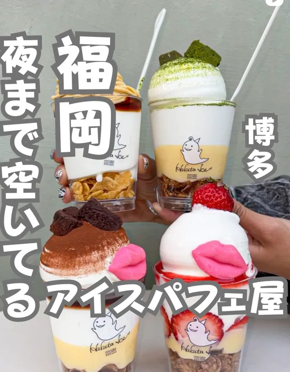 📍福岡県『夜12時まで空いてる‼️濃厚アイスパフェ店🍨』