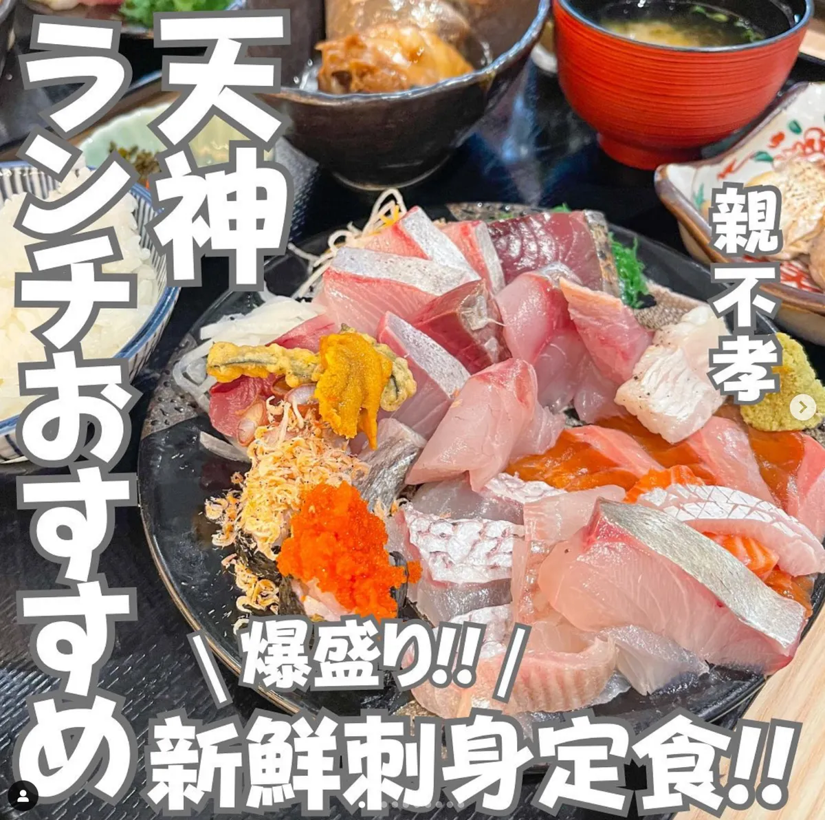 📍福岡県『ランチおすすめ!爆盛りな新鮮刺身定食‼️』