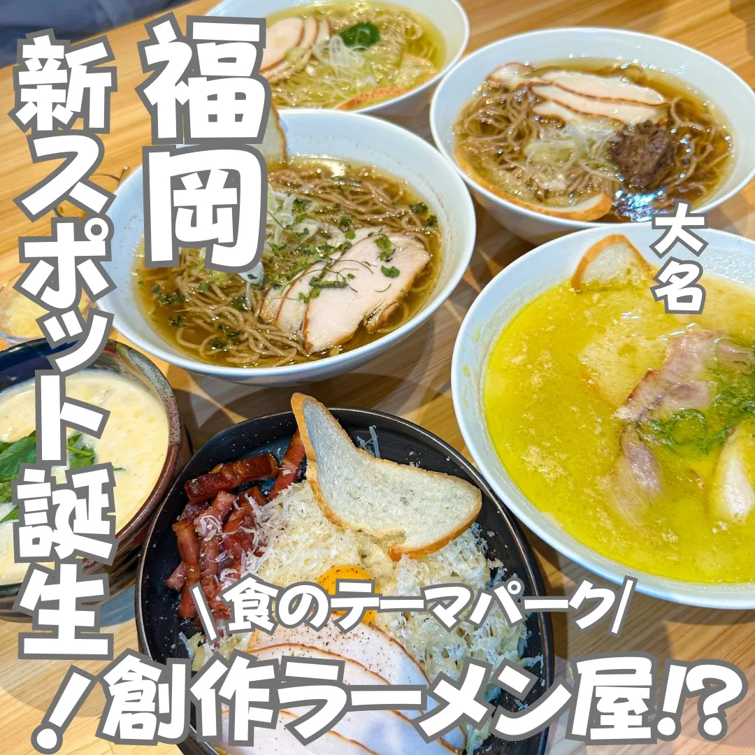 📍福岡県『ニューオープン‼️食のテーマパークが登場‼️絶品創作ラーメン🍜』