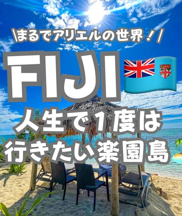 📍人生で1度は行きたいフィジー旅行『アリエルがいそうな絶景の楽園島🏝️🧜‍♀️🪸』