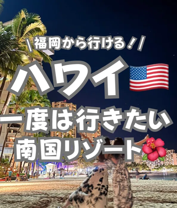 📍ハワイ『福岡から行くハワイ🌴🌺🐠格安で行ける時期も!?
