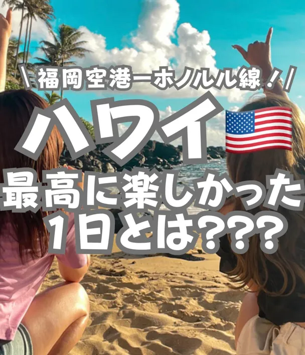 📍ハワイ『ハワイで過ごした最高の1日とは』
