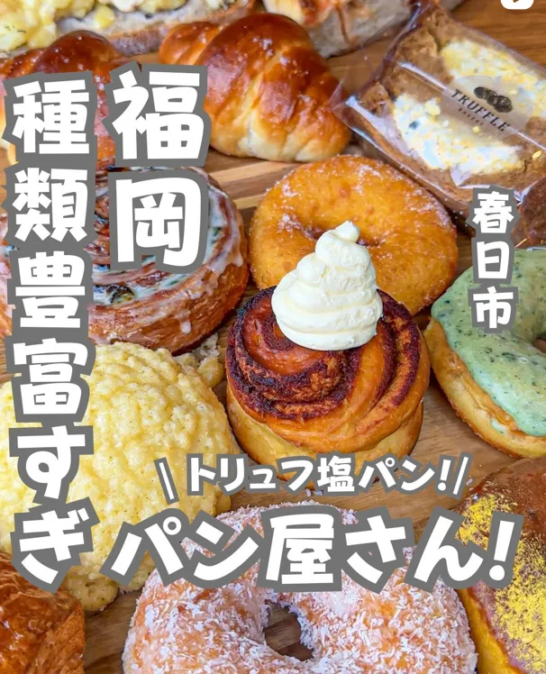 📍福岡県『種類豊富すぎる絶対行くべきパン屋さん!🥐』