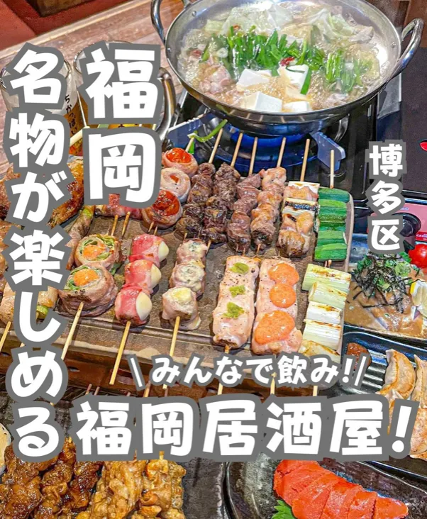 📍福岡県『博多名物が楽しめる福岡居酒屋!』