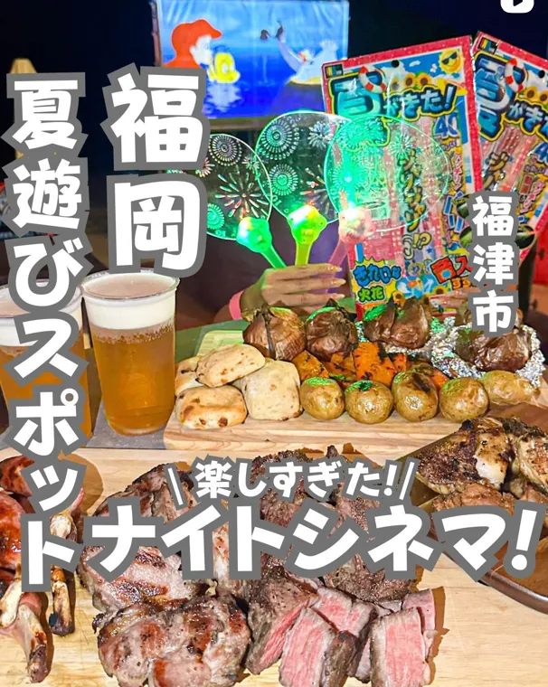 📍福岡県『夏に行きたい！ナイトシネマやBBQを楽しめる最強遊びスポット！！』