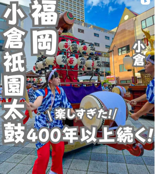 📍福岡県『400年以上続く 小倉のお祭り小倉祇園太鼓🥁🔥』