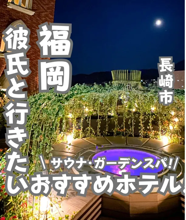 📍長崎県『ドリンクやサウナ・貸切スパが泊まると無料で楽しめる宿‼️』​