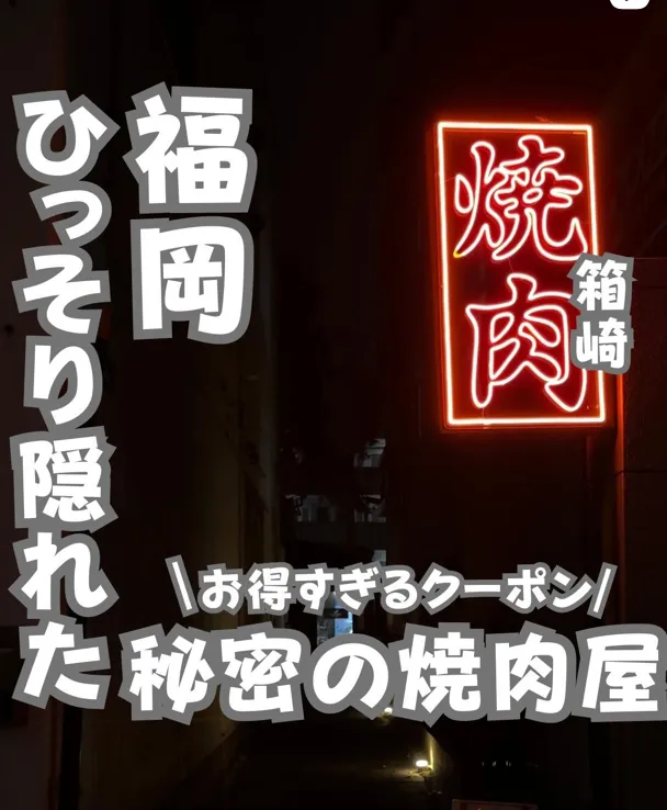 📍福岡県『秘密の焼肉屋さん🍖』