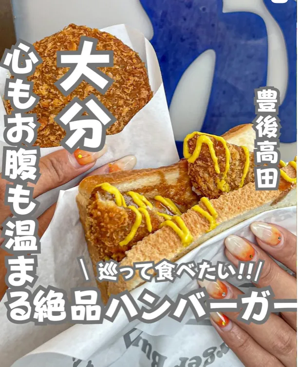 📍大分県『新スポット誕生!!ドライブで行きたい!🚗ハンバーガーの町🍔』