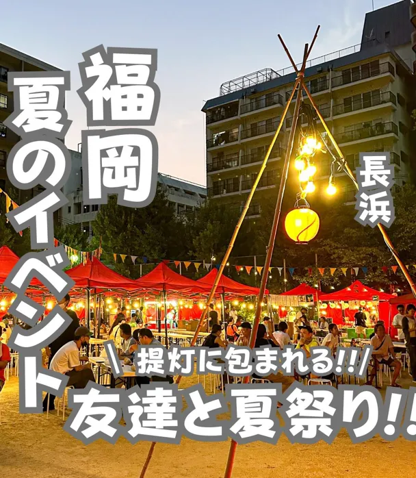 📍福岡県『最新情報!!長浜公園夏祭り!🔥』