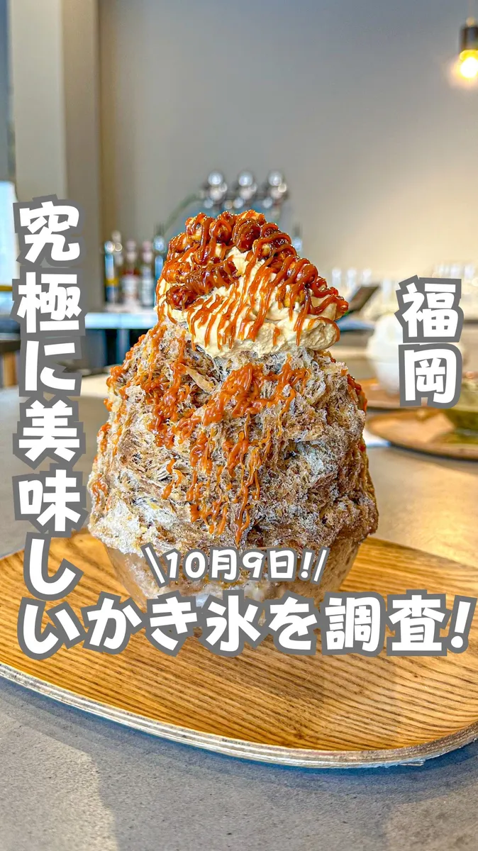 📍福岡県『10月9日までの絶品かき氷🍧』