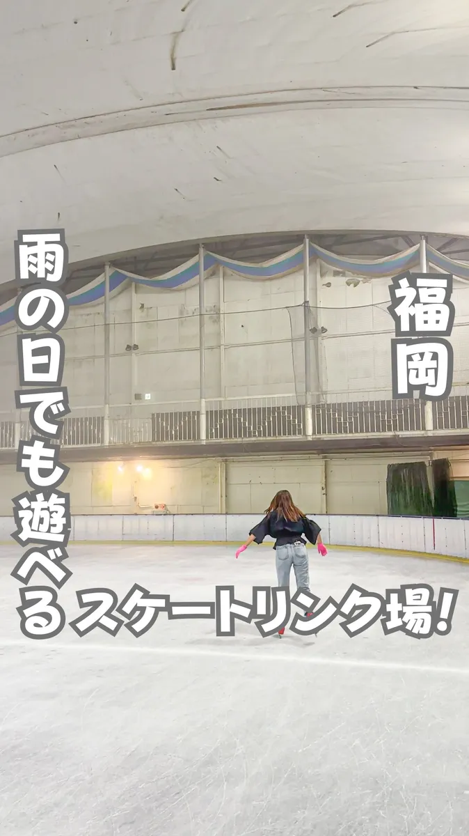 📍福岡県『雨の日でも遊べるアイススケート🛼』